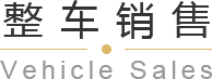 青島平行進(jìn)口車、平行進(jìn)口車報(bào)價(jià)、青島汽車保養(yǎng)，請(qǐng)致電青島英珀